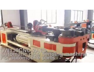 DW130CNC-2A1S 全自動彎管機 出口美國 加工汽車配件